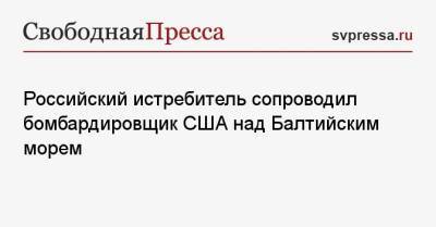 Российский истребитель сопроводил бомбардировщик США над Балтийским морем - svpressa.ru - Турция