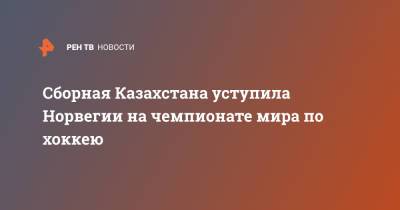 Сборная Казахстана уступила Норвегии на чемпионате мира по хоккею - ren.tv - Норвегия - Финляндия - Канада - Рига