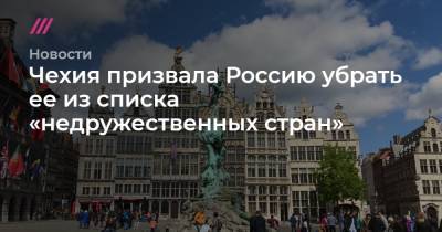 Владимир Путин - Чехия призвала Россию убрать ее из списка «недружественных стран» - tvrain.ru - Москва - Санкт-Петербург - Екатеринбург - Вена - Прага
