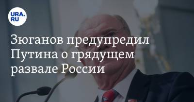 Владимир Путин - Геннадий Зюганов - Зюганов предупредил Путина о грядущем развале России. «Через 5-10 лет рухнем в пропасть» - ura.news