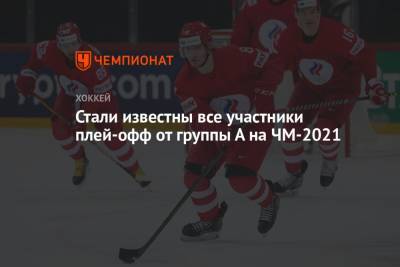 Валерий Брагин - Стали известны все участники плей-офф от группы А на ЧМ-2021 - championat.com - Швейцария - Швеция - Рига - Латвия - Словакия