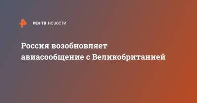 Россия возобновляет авиасообщение с Великобританией - ren.tv - Москва - Англия - Узбекистан - Египет - Лондон - Турция - Таджикистан - Сербия - Азербайджан - Греция - Катар - Танзания - Великобритания