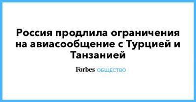 Россия продлила ограничения на авиасообщение с Турцией и Танзанией - forbes.ru - Турция - Танзания