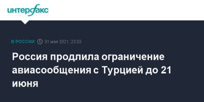 Россия продлила ограничение авиасообщения с Турцией до 21 июня - interfax.ru - Москва - Австрия - Россия - Англия - Лондон - Турция - Венгрия - Хорватия - Люксембург - Марокко - Ливан - Танзания - Маврикий - с. Также - Великобритания