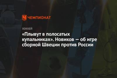 Владимир Тарасенко - Дмитрий Орлов - Юрий Новиков - «Плывут в полосатых купальниках». Новиков — об игре сборной Швеции против России - championat.com - Швеция - Латвия