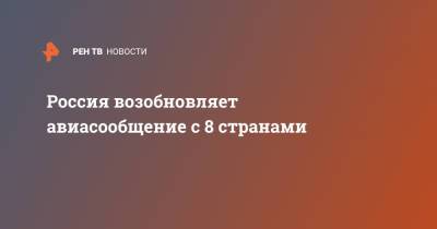 Россия возобновляет авиасообщение с 8 странами - ren.tv - Москва - Австрия - Венгрия - Хорватия - Загреб - Будапешт - Азербайджан - Вена - Люксембург - Марокко - Ливан - Бейрут - Великое Герцогство Люксембург - Рабат - Маврикий