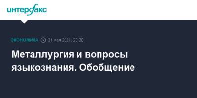 Денис Мантуров - Виктор Евтухов - Андрей Белоусов - Владимир Лисин - Василий Осьмаков - Металлургия и вопросы языкознания. Обобщение - interfax.ru - Москва
