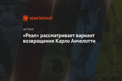 Маурисио Почеттино - Антонио Конт - Карло Анчелотти - «Реал» рассматривает вариант возвращения Карло Анчелотти - championat.com - Испания - Мадрид