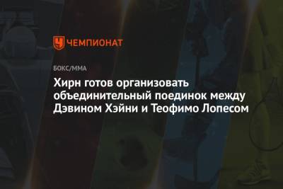 Эдди Хирн - Хирн готов организовать объединительный поединок между Дэвином Хэйни и Теофимо Лопесом - championat.com