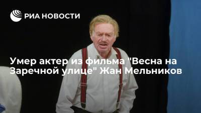 Андрей Мельников - Умер актер из фильма "Весна на Заречной улице" Жан Мельников - ria.ru - Москва - Россия - Украина - Днепропетровск