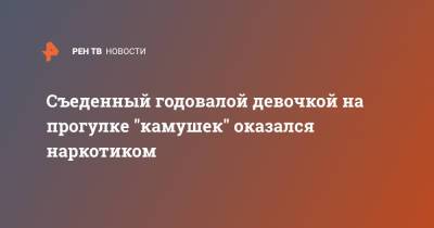 Годовалая девочка в Москве нашла и съела наркотики на прогулке - ren.tv - Москва