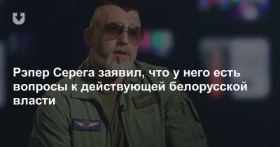 Дмитрий Гордон - Александр Лукашенко - Рэпер Серега заявил, что у него есть вопросы к действующей белорусской власти - news.tut.by