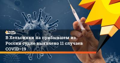 В Хельсинки на прибывшем из России судне выявлено 11 случаев COVID–19 - ridus.ru - Санкт-Петербург - Финляндия - Голландия - Хельсинки