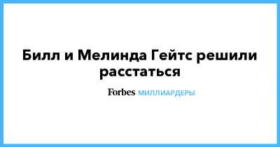Билл и Мелинда Гейтс решили расстаться - forbes.ru - Twitter