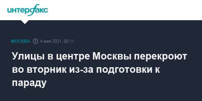 Улицы в центре Москвы перекроют во вторник из-за подготовки к параду - interfax.ru - Москва