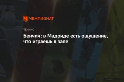 Онс Жабер - Белинда Бенчич - Паула Бадоса - Бенчич: в Мадриде есть ощущение, что играешь в зале - championat.com - Швейцария - Испания - Мадрид - Тунис