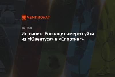 Криштиану Роналду - Источник: Роналду намерен уйти из «Ювентуса» в «Спортинг» - championat.com - Мадрид