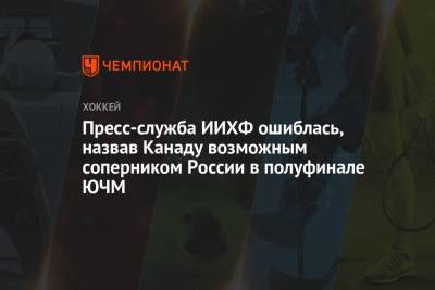 Пресс-служба ИИХФ ошиблась, назвав Канаду возможным соперником России в полуфинале ЮЧМ - championat.com - Финляндия - Канада