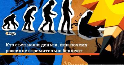Дмитрий Песков - Кто съел наши деньги, или почему россияне стремительно беднеют - ridus.ru