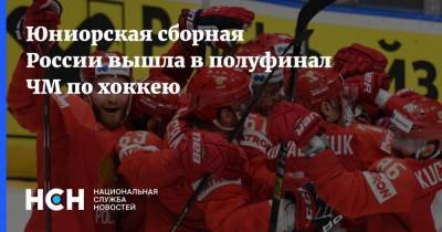 Юниорская сборная России вышла в полуфинал ЧМ по хоккею - nsn.fm - Техас