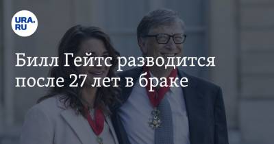 Вильям Гейтс - Билл Гейтс разводится после 27 лет в браке - ura.news - Twitter - Microsoft