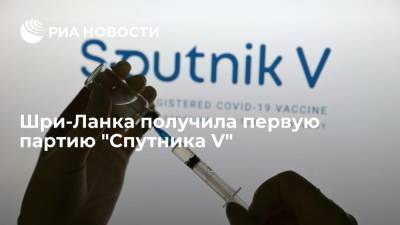 Шри-Ланка получила первую партию "Спутника V" - ria.ru - Москва - Россия - Шри Ланка