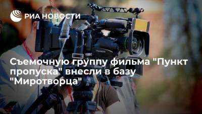 Иван Соловьев - Съемочную группу фильма "Пункт пропуска" внесли в базу "Миротворца" - ria.ru - Россия - Украина - Крым - Симферополь