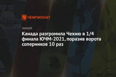 Канада разгромила Чехию в 1/4 финала ЮЧМ-2021, поразив ворота соперников 10 раз - championat.com - Канада