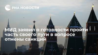 Мария Захарова - МИД заявил о готовности пройти часть своего пути в вопросе отмены санкций - ria.ru - Москва - Россия - ДНР