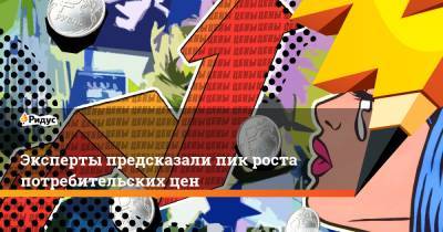 Максим Петроневич - Эксперты предсказали пик роста потребительских цен - ridus.ru