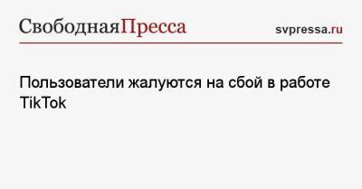 Пользователи жалуются на сбой в работе TikTok - svpressa.ru - Англия