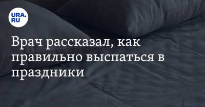 Михаил Полуэктов - Врач рассказал, как правильно выспаться в праздники - ura.news