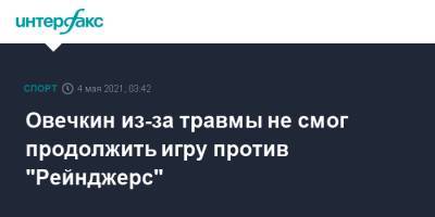 Александр Овечкин - Овечкин из-за травмы не смог продолжить игру против "Рейнджерс" - sport-interfax.ru - Москва - Вашингтон - Нью-Йорк