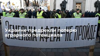 Андрей Золотарев - Украине предрекли потерю аграрного потенциала - ria.ru - Москва - Украина