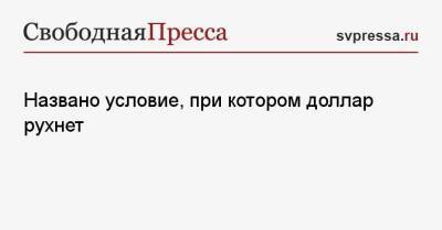 Андрей Колганов - Названо условие, при котором доллар рухнет - svpressa.ru - Москва