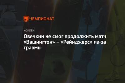 Александр Овечкин - Овечкин не смог продолжить матч «Вашингтон» – «Рейнджерс» из-за травмы - championat.com - Вашингтон - Нью-Йорк - Нью-Йорк