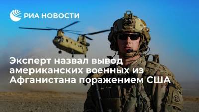 Константин Сивков - Эксперт назвал вывод американских военных из Афганистана поражением США - ria.ru - Москва - США - Вашингтон - Турция - Афганистан