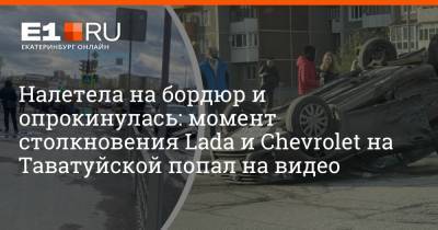 Налетела на бордюр и опрокинулась: момент столкновения Lada и Chevrolet на Таватуйской попал на видео - e1.ru - Екатеринбург