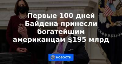 Дональд Трамп - Первые 100 дней Байдена принесли богатейшим американцам $195 млрд - smartmoney.one - Лондон
