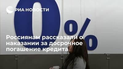 Алексей Гавришев - Егор Редин - Россиянам рассказали о наказании за досрочное погашение кредита - smartmoney.one