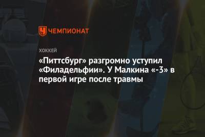 Евгений Малкин - Сидни Кросби - Джейсон Цукер - «Питтсбург» разгромно уступил «Филадельфии». У Малкина «-3» в первой игре после травмы - championat.com - Бостон - Филадельфия