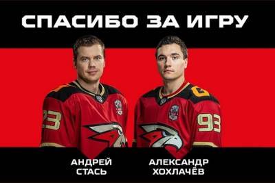 Александр Хохлачев - Андрей Стась - Нападающие Стась и Хохлачев покидают ХК «Авангард» в Омске - omsk.mk.ru - Омск