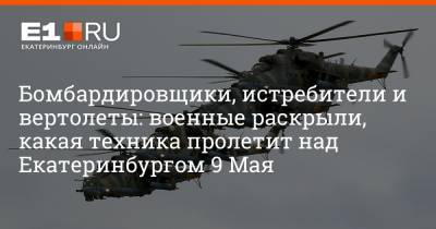 Бомбардировщики, истребители и вертолеты: военные раскрыли, какая техника пролетит над Екатеринбургом 9 Мая - e1.ru - Екатеринбург - Новосибирск - Самара - Кызыл