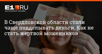 Артем Устюжанин - В Свердловской области стали чаще подделывать деньги. Как не стать жертвой мошенников - e1.ru - Екатеринбург - Свердловская обл. - Уральск
