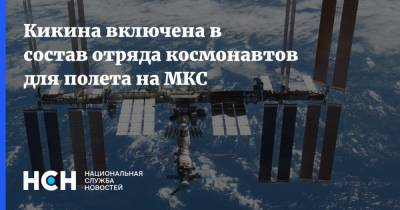 Анна Кикина - Кикина включена в состав отряда космонавтов для полета на МКС - nsn.fm