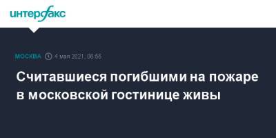 Считавшиеся погибшими на пожаре в московской гостинице живы - interfax.ru - Москва