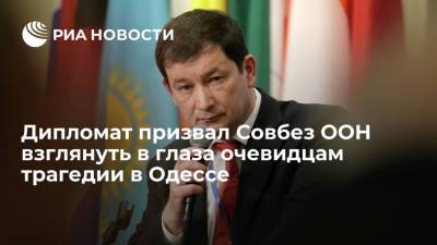 Дмитрий Полянский - Дипломат призвал Совбез ООН взглянуть в глаза очевидцам трагедии в Одессе - ria.ru - Москва - Россия - Украина - Одесса