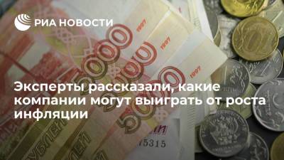 Елен Лыков - Эксперты рассказали, какие компании могут выиграть от роста инфляции - ria.ru - Москва - Россия