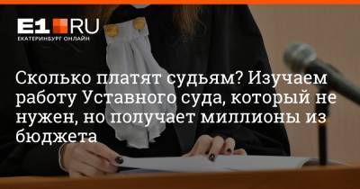 Артем Устюжанин - Сколько платят судьям? Изучаем работу Уставного суда, который не нужен, но получает миллионы из бюджета - e1.ru - Екатеринбург - Свердловская обл.