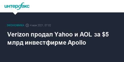 Verizon продал Yahoo и AOL за $5 млрд инвестфирме Apollo - interfax.ru - Москва